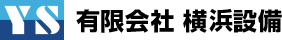 東京、横浜で消火設備工事のことなら横浜設備にご相談下さい。