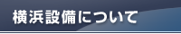 横浜設備について